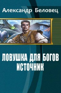 Ловушка для богов. Источник