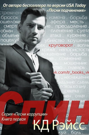 Рэйсс К. - Спин