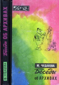 Чудакова Мариэтта - Беседы об архивах