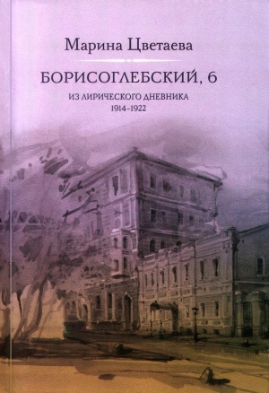 Цветаева Марина - Борисоглебский, 6. Из лирического дневника 1914—1922