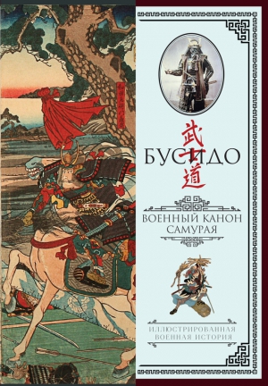 Ямамото Цунэтомо, Мусаси Миямото, Дайдодзи Юдзан - Бусидо. Военный канон самурая с комментариями