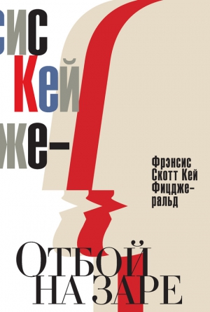 Фицджеральд Фрэнсис Скотт - Отбой на заре. Эхо века джаза