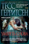 Герритсен Тесс - Умереть снова