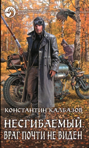 Калбазов Константин - Несгибаемый. Враг почти не виден