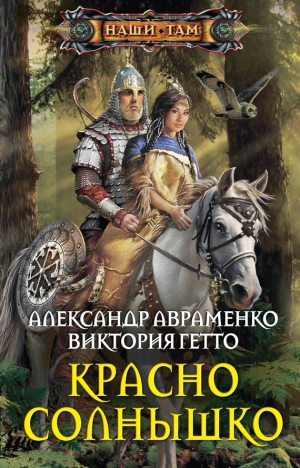 Авраменко Александр, Гетто Виктория - Красно Солнышко