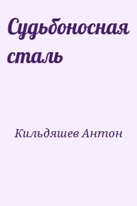 Судьбоносная сталь