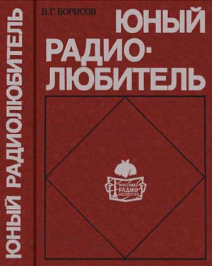 Борисов Виктор - Юный радиолюбитель [7-изд]