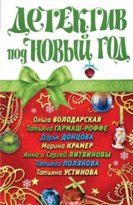 Детектив под Новый год