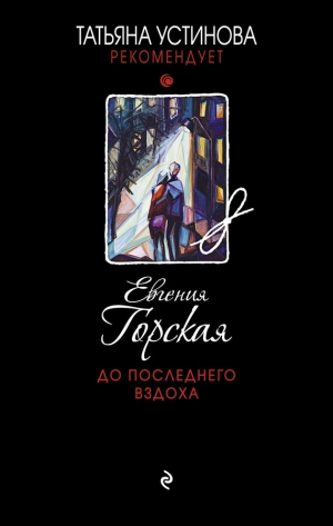 Горская Евгения - До последнего вздоха