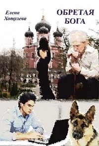 Хотулева Елена - Обретая Бога