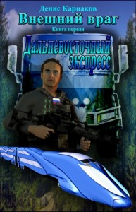 Внешний враг. Книга первая. Дальневосточный экспресс.