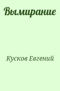 Вымирание