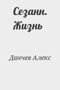 Данчев Алекс - Сезанн. Жизнь