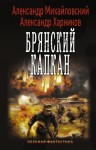 Михайловский Александр, Харников Александр - Брянский капкан