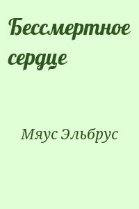 Бессмертное сердце