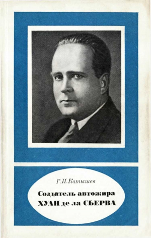 Катышев Геннадий - Создатель автожира Хуан де ла Сьерва (1895-1936)