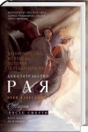 Эбен Александер - Доказательство Рая