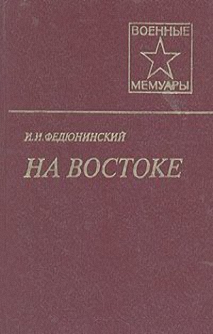 Федюнинский Иван - На Востоке