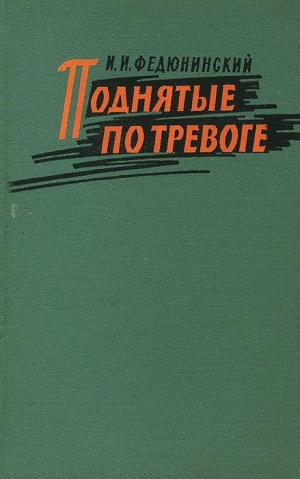 Федюнинский Иван - Поднятые по тревоге