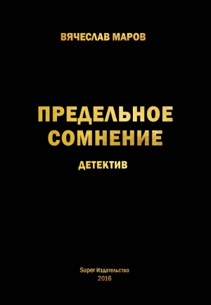 Маров Вячеслав - Предельное сомнение