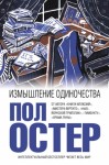 Остер Пол - Измышление одиночества