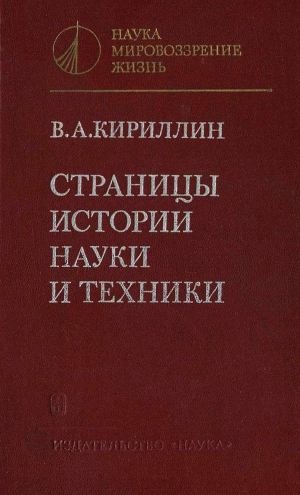 Кириллин Владимир - Страницы истории науки и техники