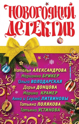 Александрова Наталья, Литвиновы Анна и Сергей, Донцова Дарья, Полякова Татьяна, Володарская Ольга, Крамер Марина, Устинова Татьяна, Брикер Мария - Новогодний детектив. Сборник