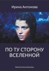 Ирина Антонова - По ту сторону вселенной