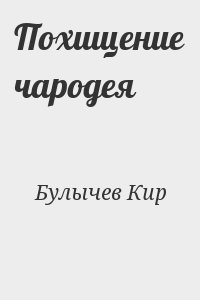 Булычев Кир - Похищение чародея