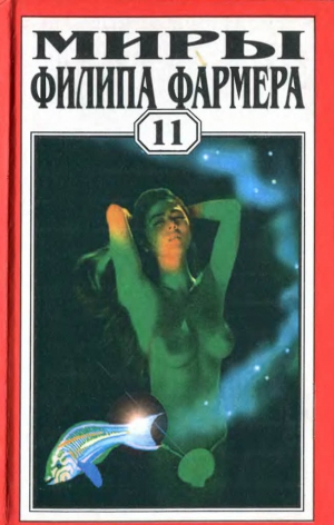 cкачать книгу Филип Фармер Т. 11. Любовь зла. Конец времён. Растиньяк-дьявол