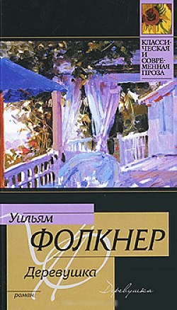 Фолкнер Уильям - Деревушка