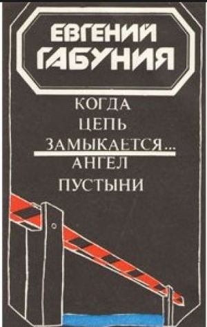 Габуния Евгений - Ангел пустыни