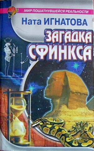 Игнатова Ната - Загадка Сфинкса