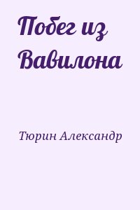 Тюрин Александр - Побег из Вавилона