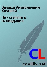 Хруцкий Эдуард - Приступить к ликвидации