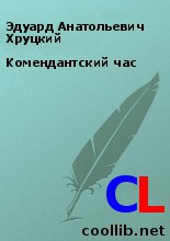 Хруцкий Эдуард - Комендантский час