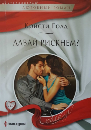 Голд Кристи - Давай рискнем?
