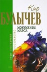 Булычев Кир - Кир Булычев. Монументы Марса (рассказы и пьесы)