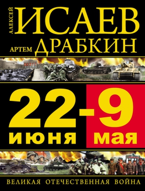 Исаев Алексей, Драбкин Артем - 22 июня — 9 мая. Великая Отечественная война