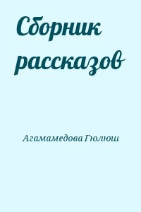 Сборник рассказов