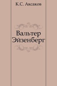 Аксаков Константин - Вальтер Эйзенберг [Жизнь в мечте]