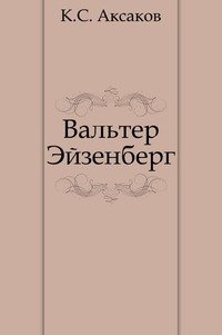 Аксаков Константин - Вальтер Эйзенберг [Жизнь в мечте]