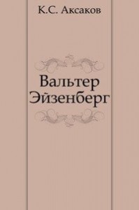 Вальтер Эйзенберг [Жизнь в мечте]