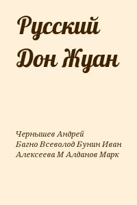 Багно Всеволод, Алданов Марк, Бунин Иван, Чернышев Андрей - Русский Дон Жуан