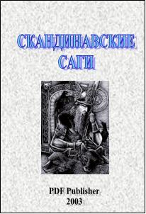 Эпосы, мифы, легенды, сказания, Скандинавские саги - Скандинавские саги