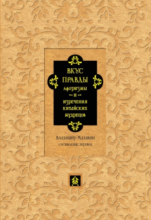 Коллектив авторов - Вкус правды. Афоризмы и изречения китайских мудрецов