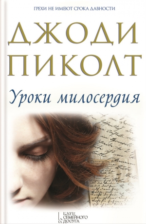 Пиколт Джоди - Уроки милосердия