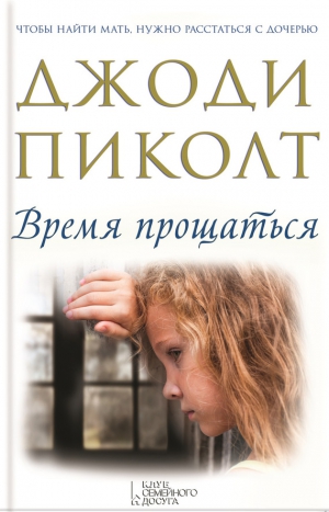 Пиколт Джоди - Время прощаться