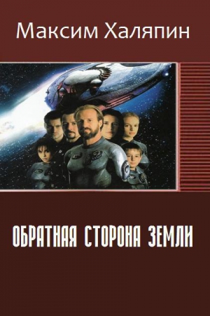Халяпин Максим - Обратная сторона Земли (СИ)