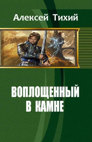 Тихий Алексей - Воплощенный в Камне (СИ)